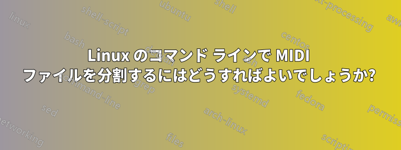 Linux のコマンド ラインで MIDI ファイルを分割するにはどうすればよいでしょうか?