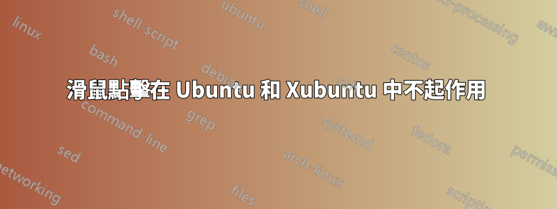 滑鼠點擊在 Ubuntu 和 Xubuntu 中不起作用