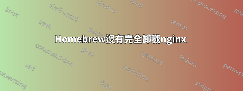 Homebrew沒有完全卸載nginx