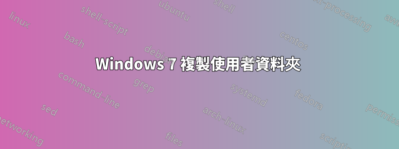 Windows 7 複製使用者資料夾