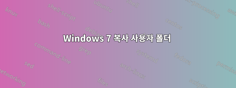 Windows 7 복사 사용자 폴더