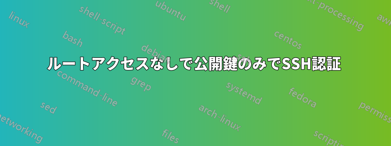 ルートアクセスなしで公開鍵のみでSSH認証