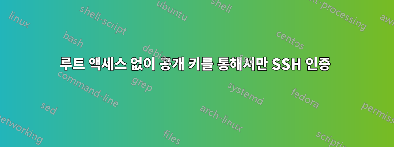 루트 액세스 없이 공개 키를 통해서만 SSH 인증