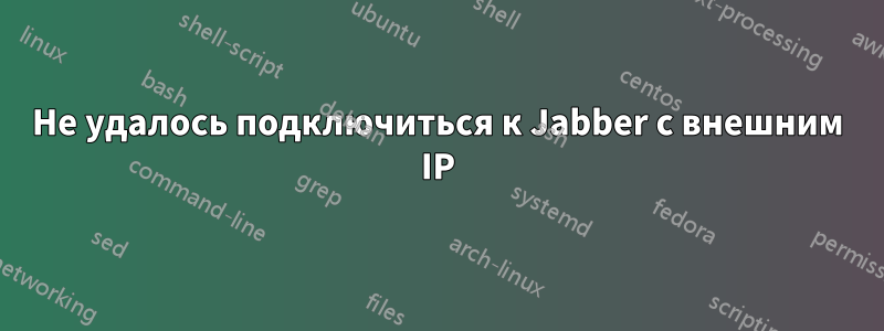 Не удалось подключиться к Jabber с внешним IP