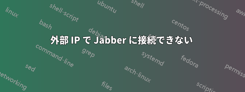 外部 IP で Jabber に接続できない