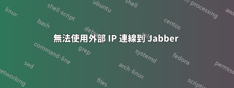 無法使用外部 IP 連線到 Jabber