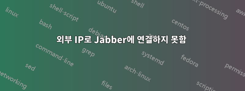 외부 IP로 Jabber에 연결하지 못함