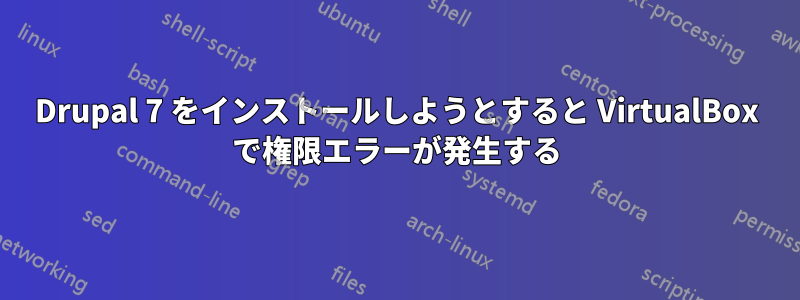 Drupal 7 をインストールしようとすると VirtualBox で権限エラーが発生する