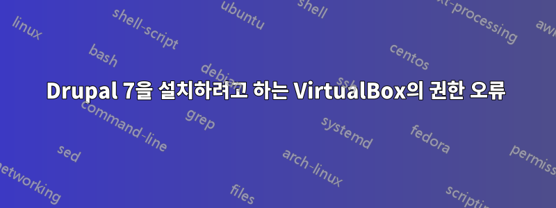 Drupal 7을 설치하려고 하는 VirtualBox의 권한 오류