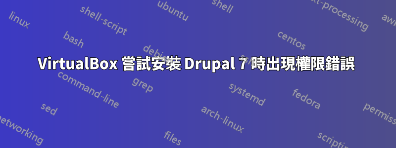 VirtualBox 嘗試安裝 Drupal 7 時出現權限錯誤