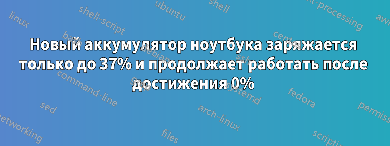 Новый аккумулятор ноутбука заряжается только до 37% и продолжает работать после достижения 0%