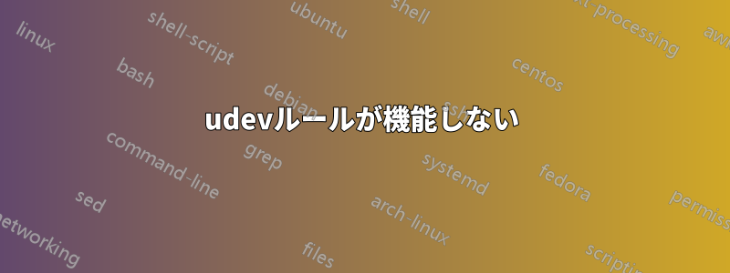 udevルールが機能しない