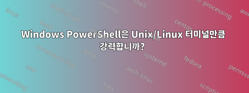 Windows PowerShell은 Unix/Linux 터미널만큼 강력합니까? 