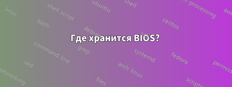 Где хранится BIOS?