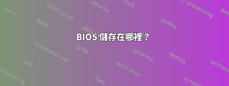 BIOS 儲存在哪裡？