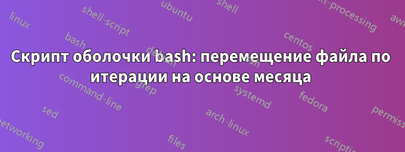 Скрипт оболочки bash: перемещение файла по итерации на основе месяца