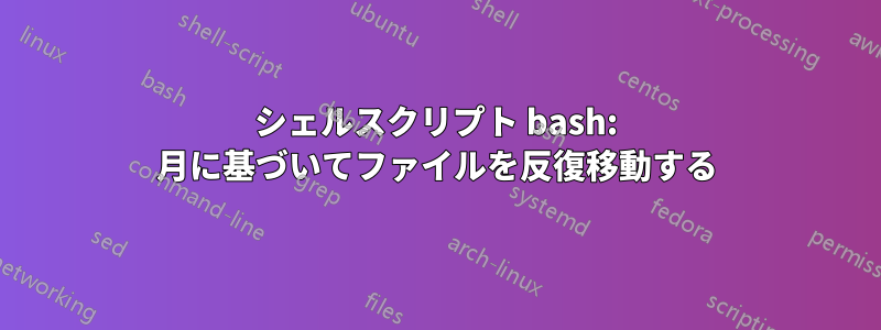 シェルスクリプト bash: 月に基づいてファイルを反復移動する