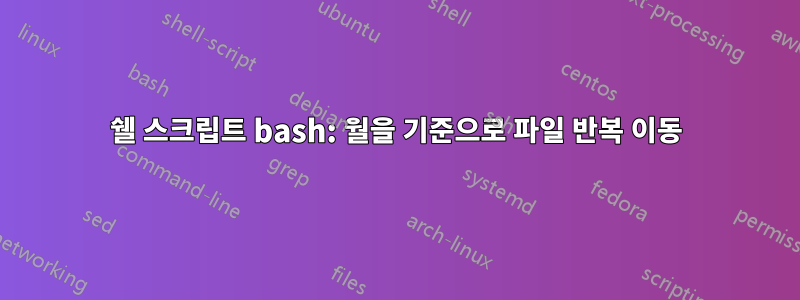 쉘 스크립트 bash: 월을 기준으로 파일 반복 이동