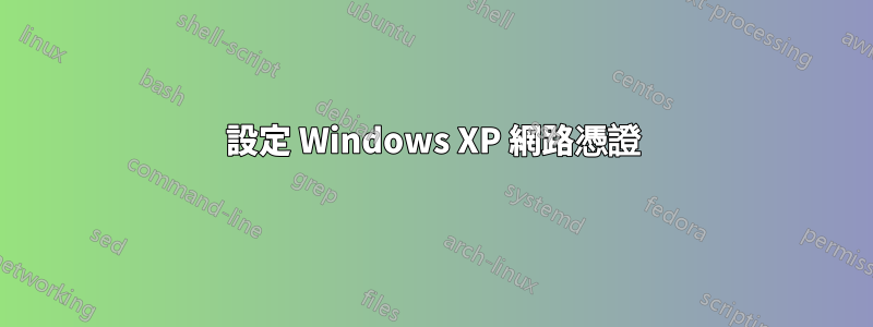 設定 Windows XP 網路憑證