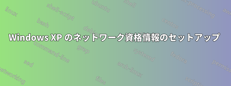 Windows XP のネットワーク資格情報のセットアップ