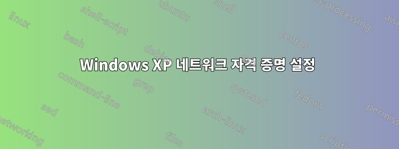 Windows XP 네트워크 자격 증명 설정