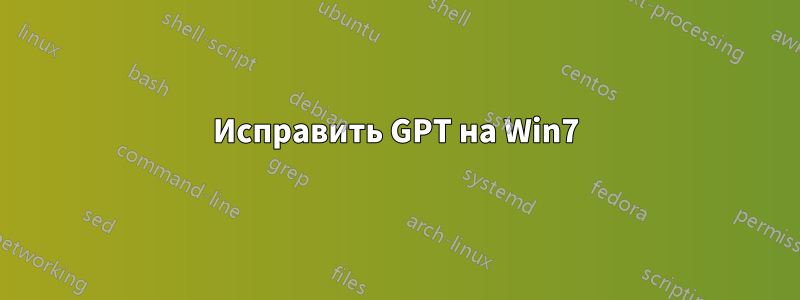 Исправить GPT на Win7