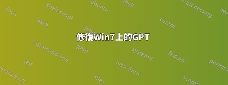 修復Win7上的GPT