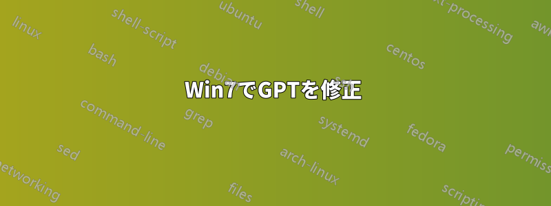 Win7でGPTを修正