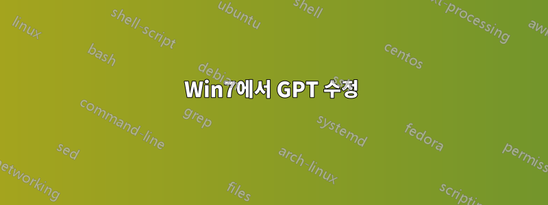 Win7에서 GPT 수정