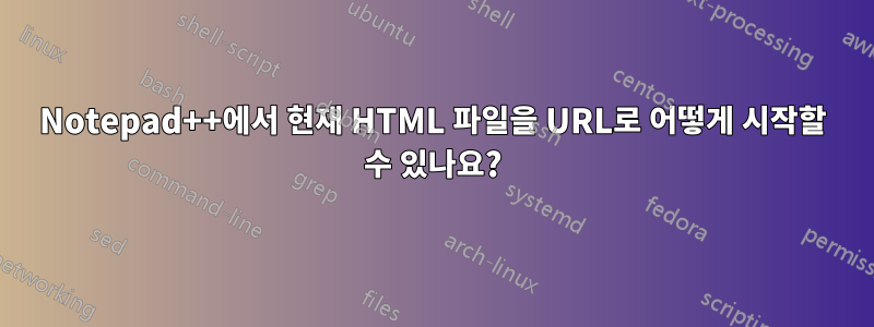 Notepad++에서 현재 HTML 파일을 URL로 어떻게 시작할 수 있나요?