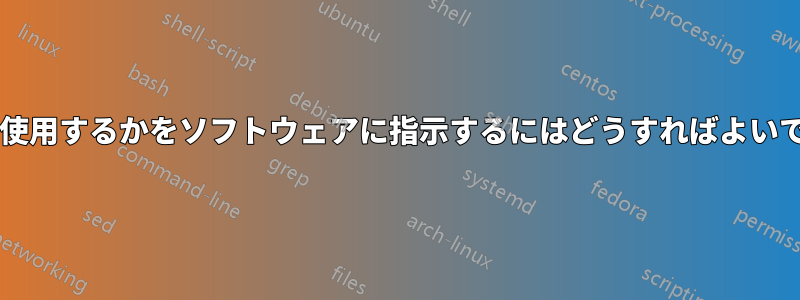 どの出力を使用するかをソフトウェアに指示するにはどうすればよいでしょうか?