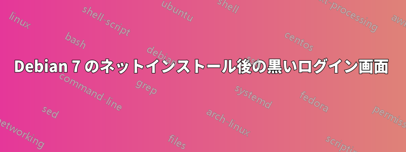 Debian 7 のネットインストール後の黒いログイン画面