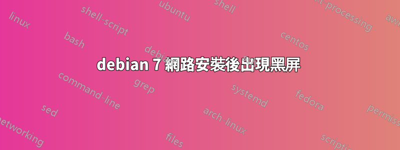 debian 7 網路安裝後出現黑屏