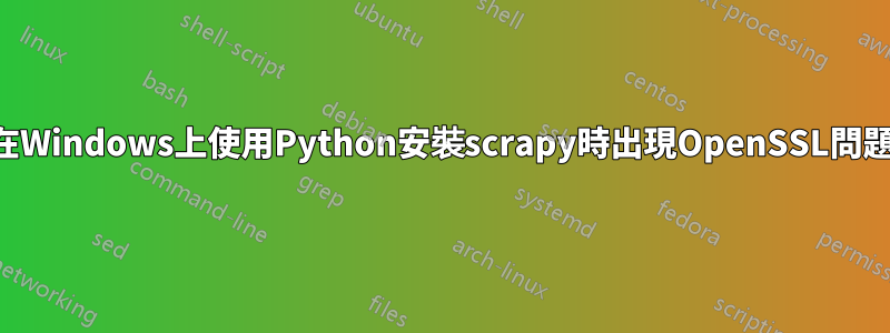 在Windows上使用Python安裝scrapy時出現OpenSSL問題