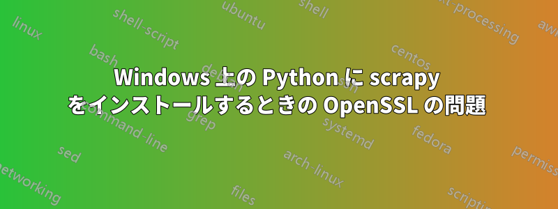 Windows 上の Python に scrapy をインストールするときの OpenSSL の問題