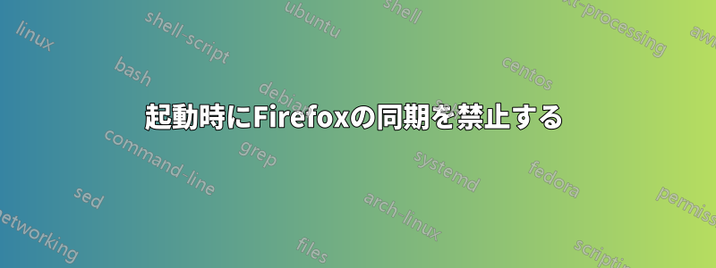 起動時にFirefoxの同期を禁止する