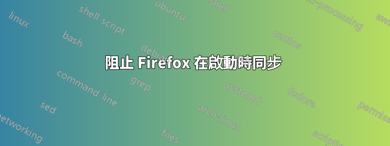 阻止 Firefox 在啟動時同步