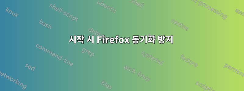 시작 시 Firefox 동기화 방지