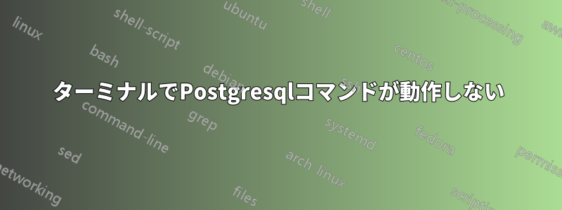 ターミナルでPostgresqlコマンドが動作しない