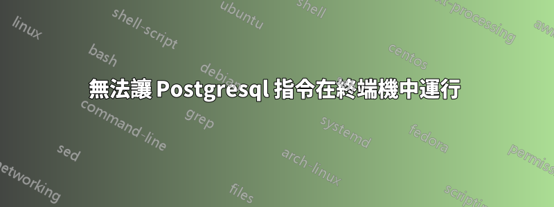 無法讓 Postgresql 指令在終端機中運行