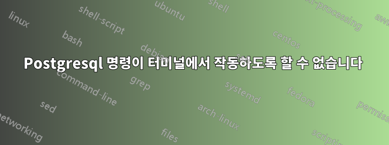 Postgresql 명령이 터미널에서 작동하도록 할 수 없습니다