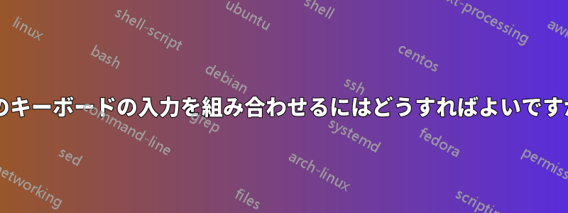 2 つのキーボードの入力を組み合わせるにはどうすればよいですか?