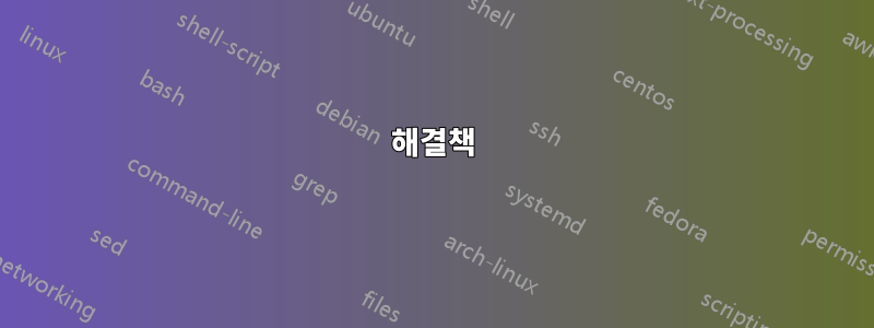 해결책