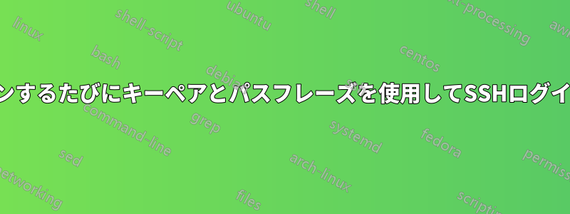 ログインするたびにキーペアとパスフレーズを使用してSSHログインする