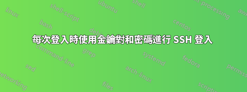 每次登入時使用金鑰對和密碼進行 SSH 登入