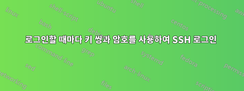 로그인할 때마다 키 쌍과 암호를 사용하여 SSH 로그인