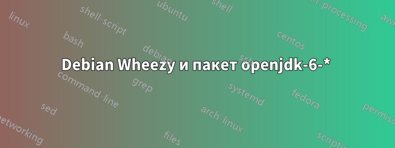 Debian Wheezy и пакет openjdk-6-*