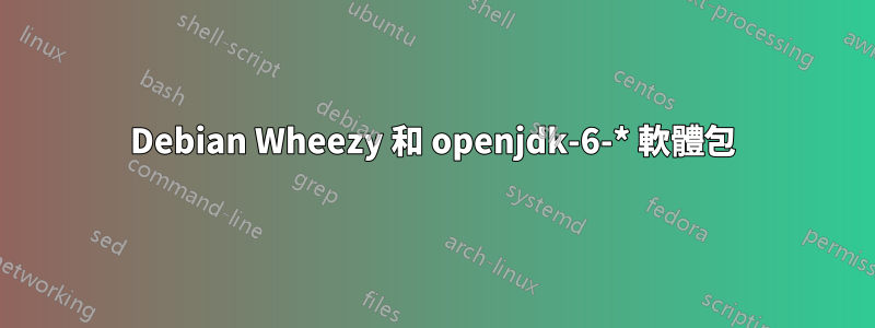 Debian Wheezy 和 openjdk-6-* 軟體包