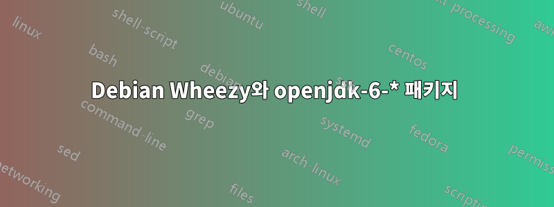 Debian Wheezy와 openjdk-6-* 패키지