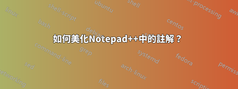 如何美化Notepad++中的註解？